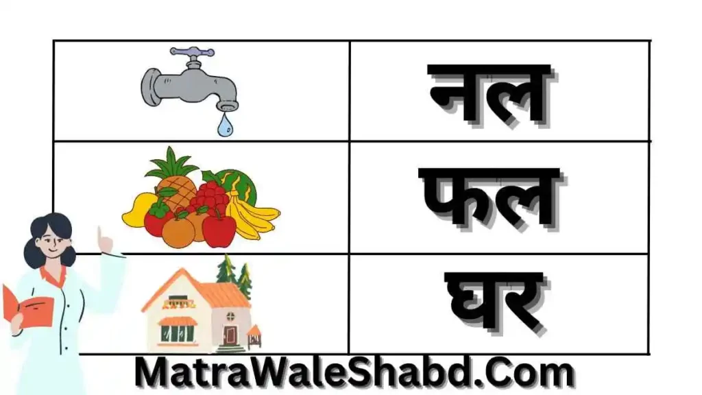 दो अक्षर वाले अ की मात्रा वाले शब्द 100 - 2 Akshar Ki Matra Wale Shabd