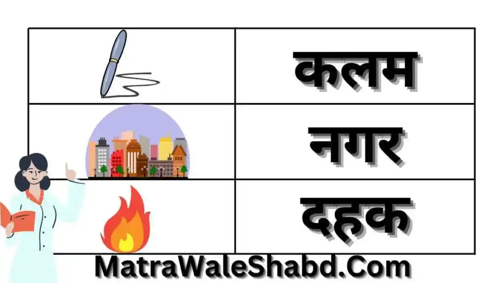 तीन अक्षर वाले अ की मात्रा वाले शब्द - 3 A Ki Matra Wale Shabd