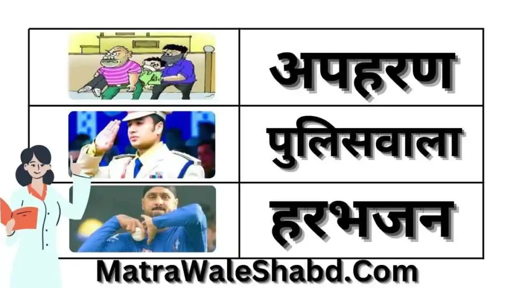 पाँच अक्षर वाले अ की मात्रा वाले शब्द 100 - 5 Akshar Ki Matra Wale Shabd