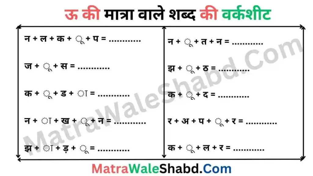 ऊ की मात्रा वाले शब्द की वर्कशीट